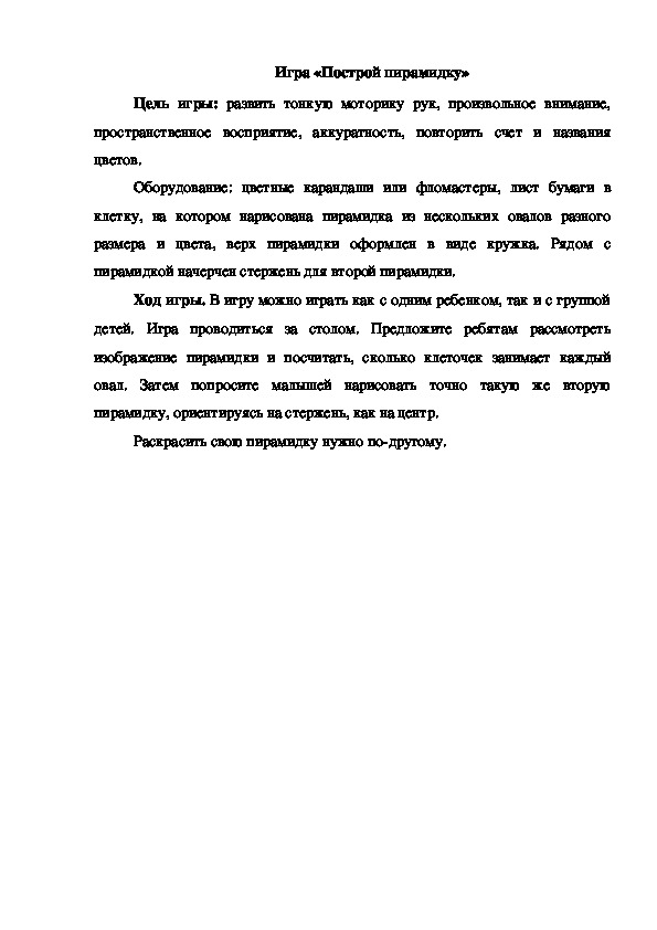 Обложка для материала Игра "Построй пирамидку"