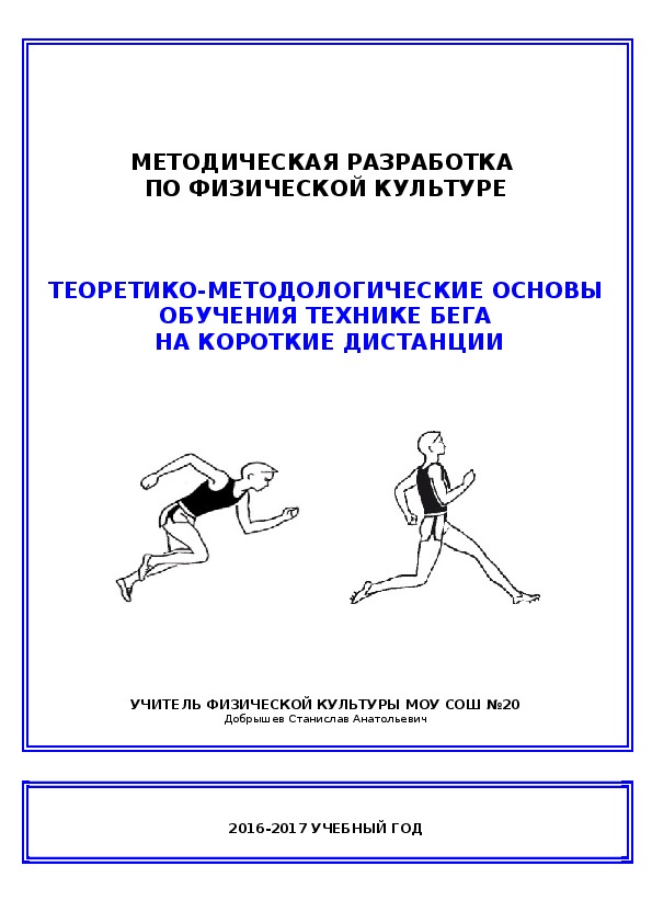 Обложка для материала ТЕОРЕТИКО-МЕТОДОЛОГИЧЕСКИЕ ОСНОВЫ ОБУЧЕНИЯ ТЕХНИКЕ БЕГА  НА КОРОТКИЕ ДИСТАНЦИИ