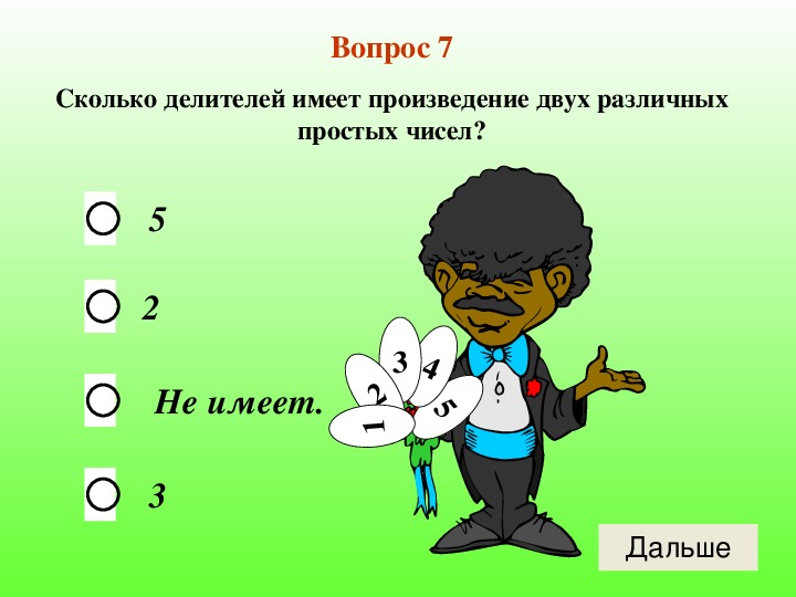 Сколько делителей числа 8