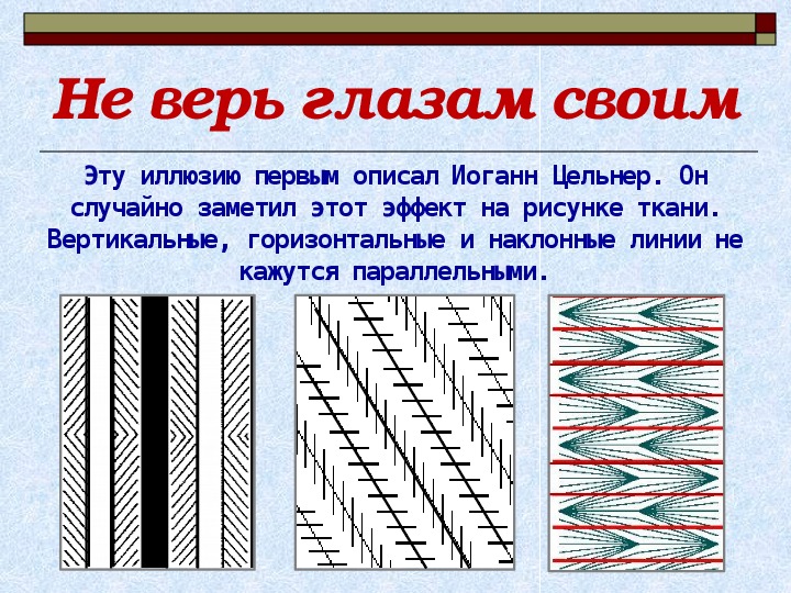 Всегда ли можно верить своим глазам или что такое иллюзия проект по физике 9 класс