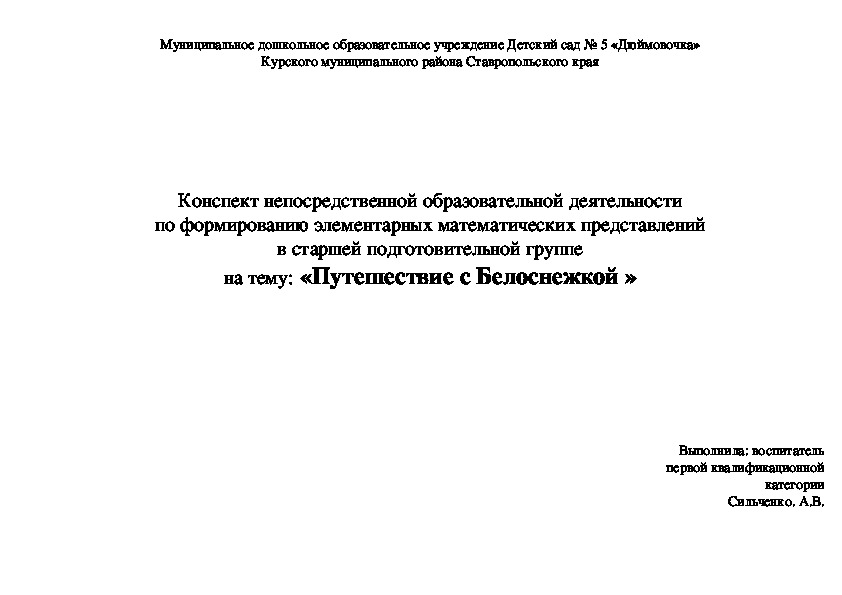 Конспект НОД по формированию элементарных математических представлений в подготовительной группе