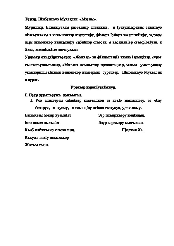 Конспект урока по кабардинской литературе по теме "Мэзым" Шыбзыхъуэ М. (3 класс)