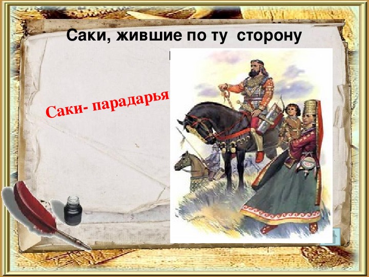 Презентация  "САКИ", история  Казахстана   5  класс