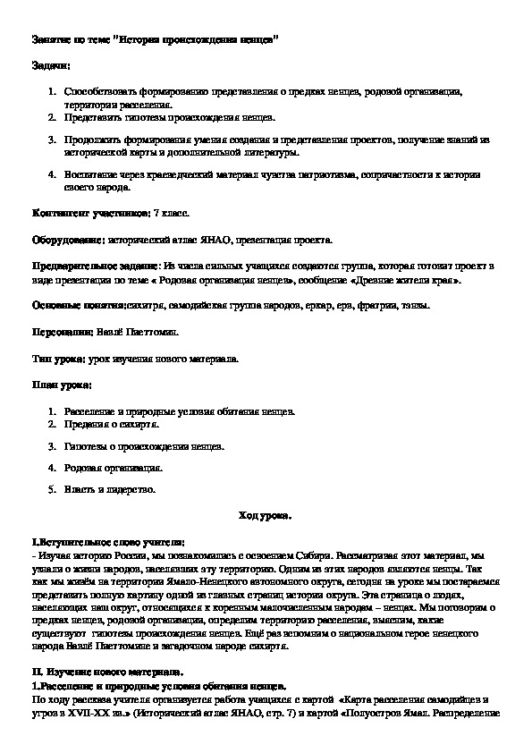 Обложка для материала Занятие по теме "История происхождения ненцев"