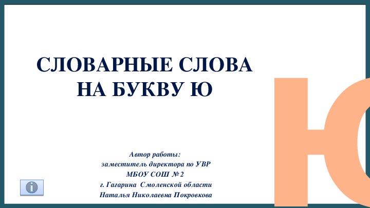 В каком слове 5 букв ю