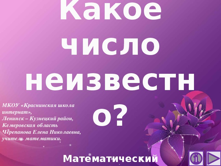 Обложка для материала Презентация по математике "Какое число неизвестно?  Математический тренажёр"