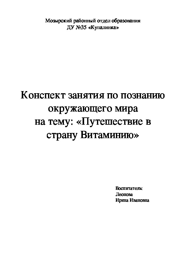 Конспект занятия по познанию окружающего мира на тему: «Путешествие в страну Витаминию» (средняя группа)