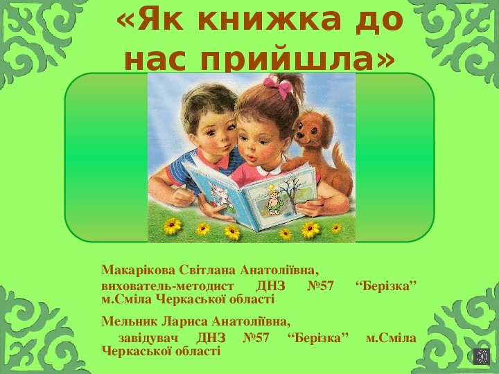 Обложка для материала Презентація "Як книжка до нас прийшла"