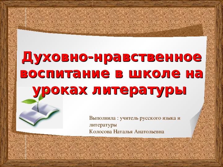 Презентация на тему "Духовно-нравственное воспитание на уроках литературы"