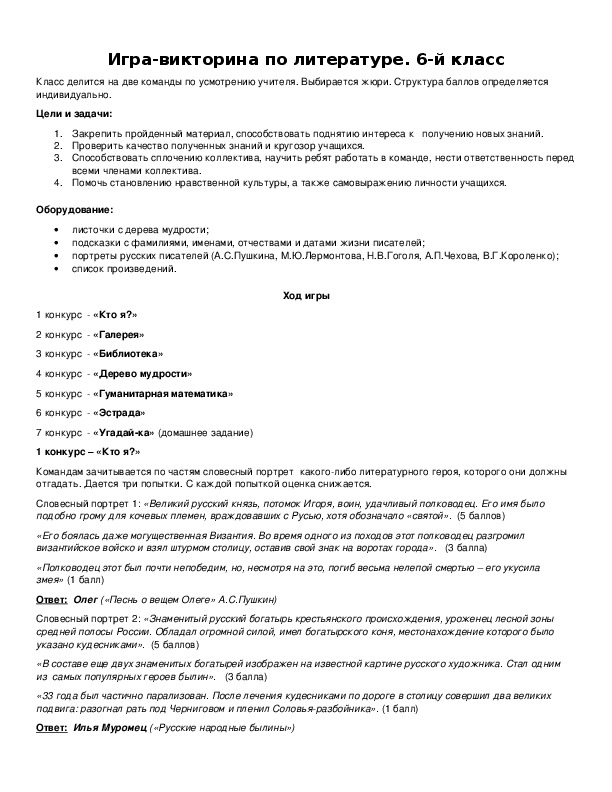 Обложка для материала Игра-викторина по литературе. 6-й класс