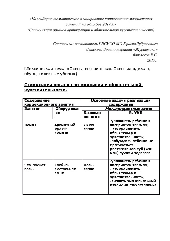 «Календарно¬ тематическое планирование коррекционно-развивающих занятий на октябрь 2017 г.» (Стимуляция органов артикуляции и обонятельной чувствительности)