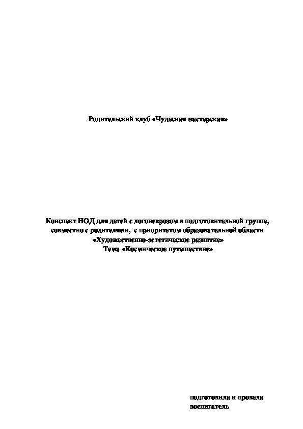 Конспект НОД для детей 6-7 лет с ТНР.   Тема «Космическое путешествие»