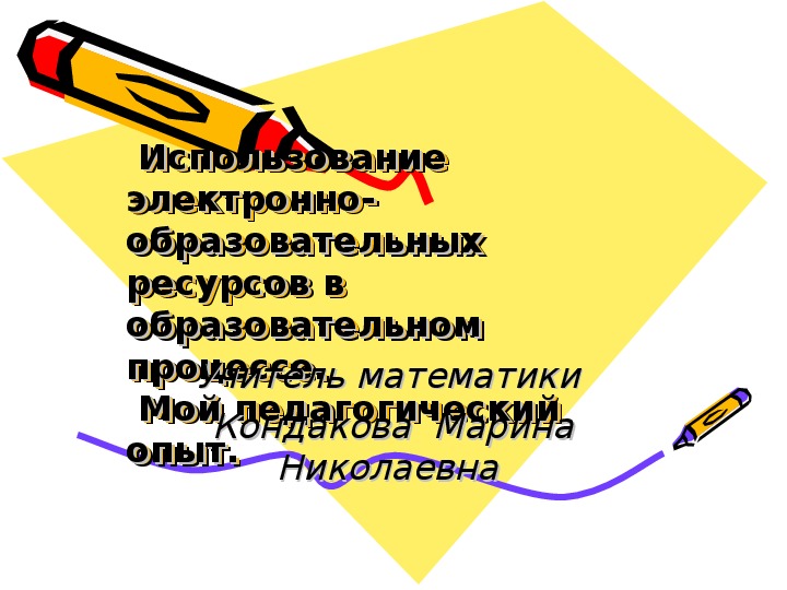 Презентация. ЭОР в учебном процессе. Описание опыта работы.