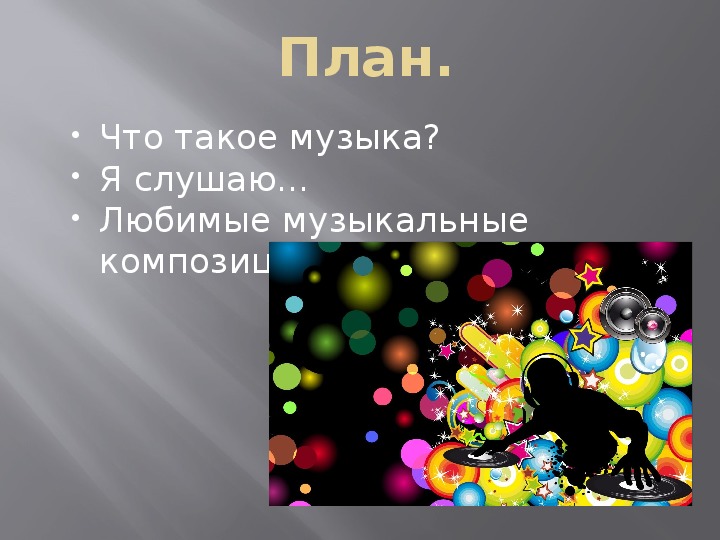 Презентации любимому. Презентация любимая музыка. Презентация на тему Мои любимые песни. Моя любимая музыка презентация. Музыкальные презентации любимой.