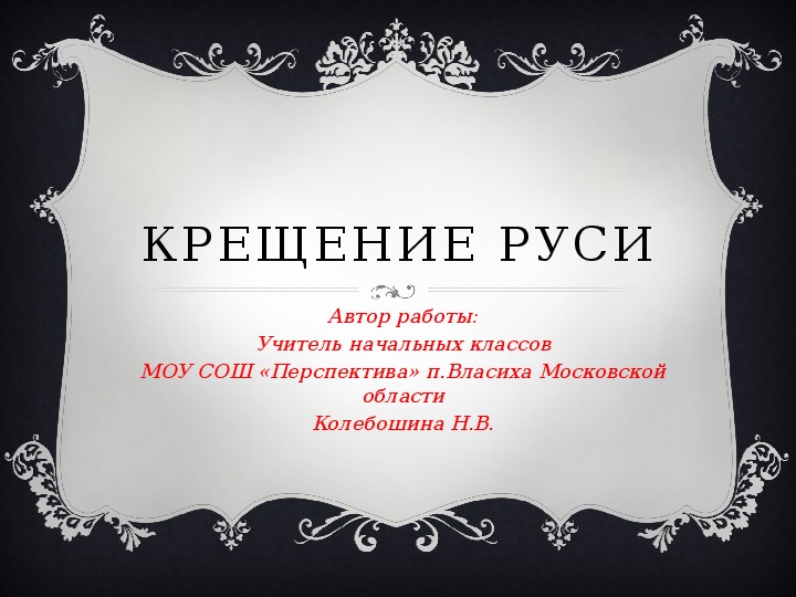 Презентация по окружающему миру (УМК "Школа России") "Крещение Руси" 4 класс