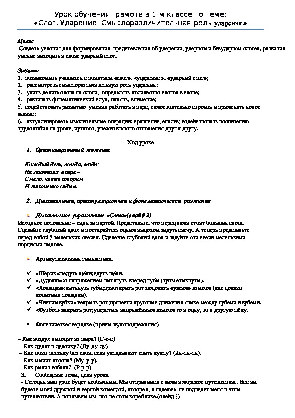 Урок обучения грамоте в 1-м классе по теме: «Слог. Ударение. Смыслоразличительная роль ударения.»