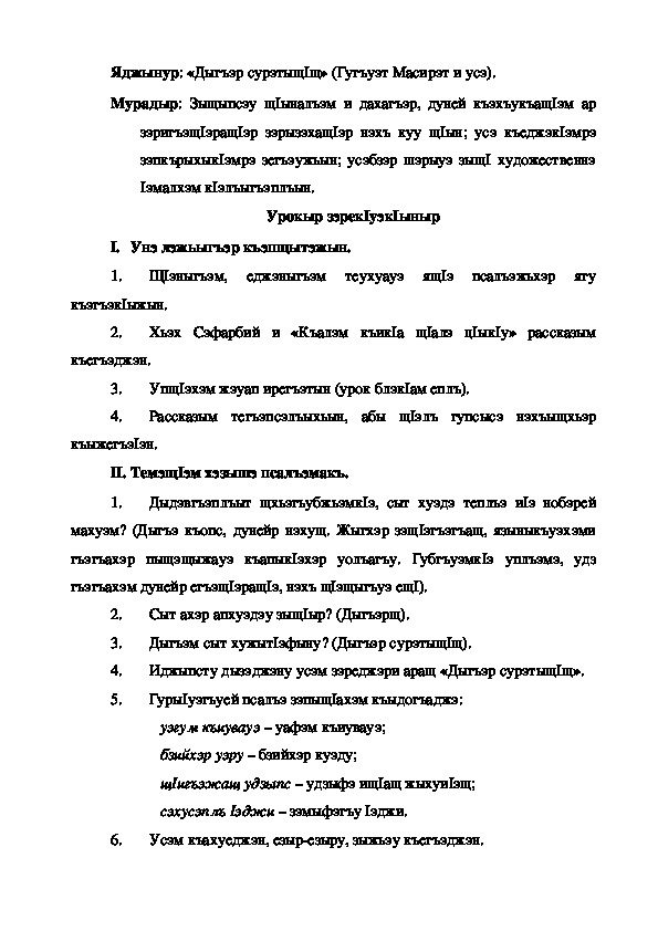 Конспект урока по кабардинской литературе по теме "Дыгъэр сурэтыщ1щ" Гугъуэт М.   (3 класс)