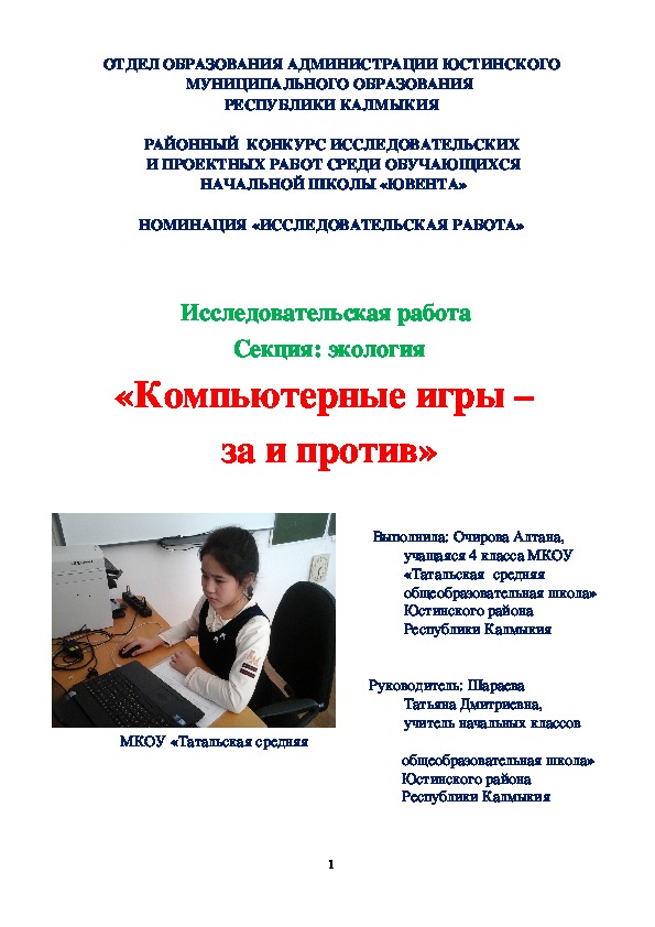 Исследовательская работа "Компьютерные игры: за и против"