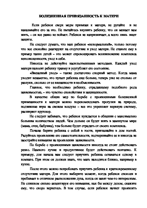 Обложка для материала Консультация для родителей -БОЛЕЗНЕННАЯ ПРИВЯЗАННОСТЬ К МАТЕРИ