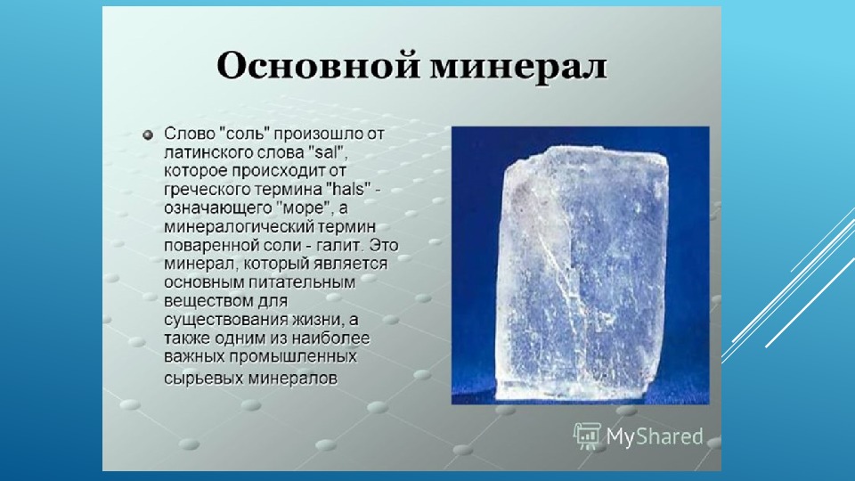 Каменная соль использование человеком. Минералы 2 класс каменная соль. Каменная соль это минерал или Горная порода. Каменная соль Горная порода 2 класс. Доклад о поваренной соли.