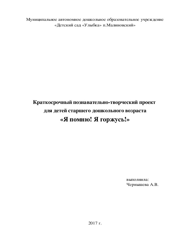 Обложка для материала Познавательно-творческий проект  «Я помню! Я горжусь!» (старший дошкольный возраст)