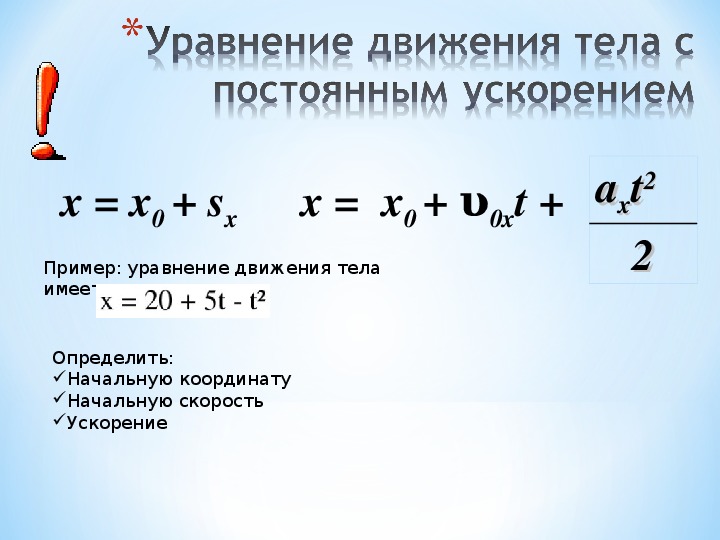 Формула постоянного ускорения. Уравнение координаты равноускоренного движения формула. Движение тела с постоянным ускорением формула.