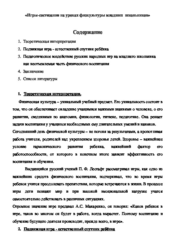 Обложка для материала «Игры-состязания на уроках физкультуры младших  школьников