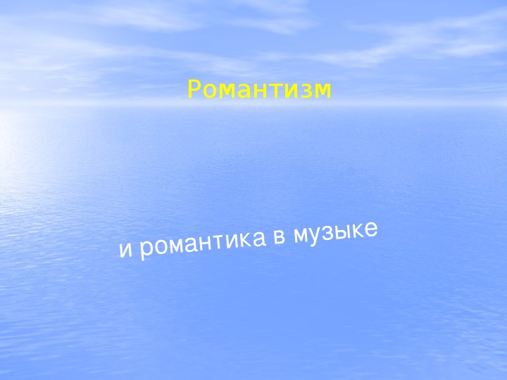 Презентация по музыке. Тема урока: Романтизм и романтика в музыке (6 класс).