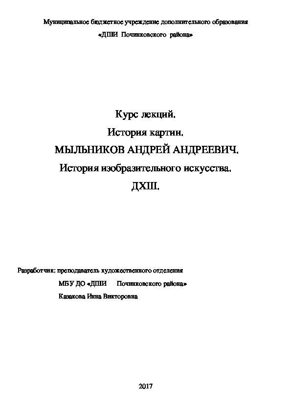 Обложка для материала Курс лекций. История картин.  МЫЛЬНИКОВ АНДРЕЙ АНДРЕЕВИЧ. История изобразительного искусства. ДХШ.