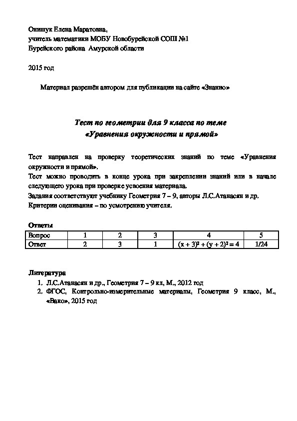 Обложка для материала Тест по геометрии для 9 класса по теме «Уравнения окружности и прямой»