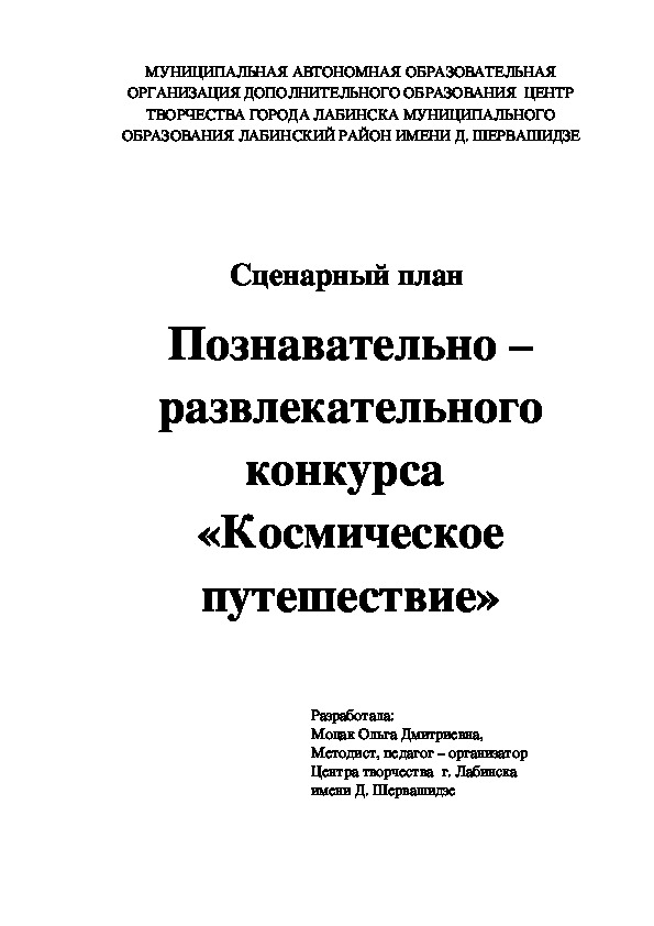 Сценарный план "Познавательно –развлекательного конкурса  «Космическое путешествие»"