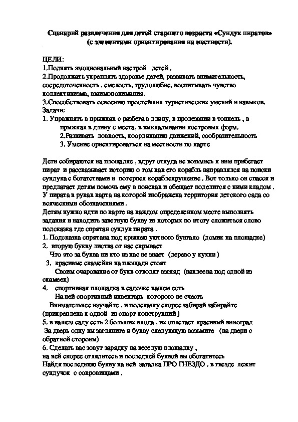 Обложка для материала Сценарий развлечения для детей старшего возраста «Сундук пиратов» (с элементами ориентирования на местности).