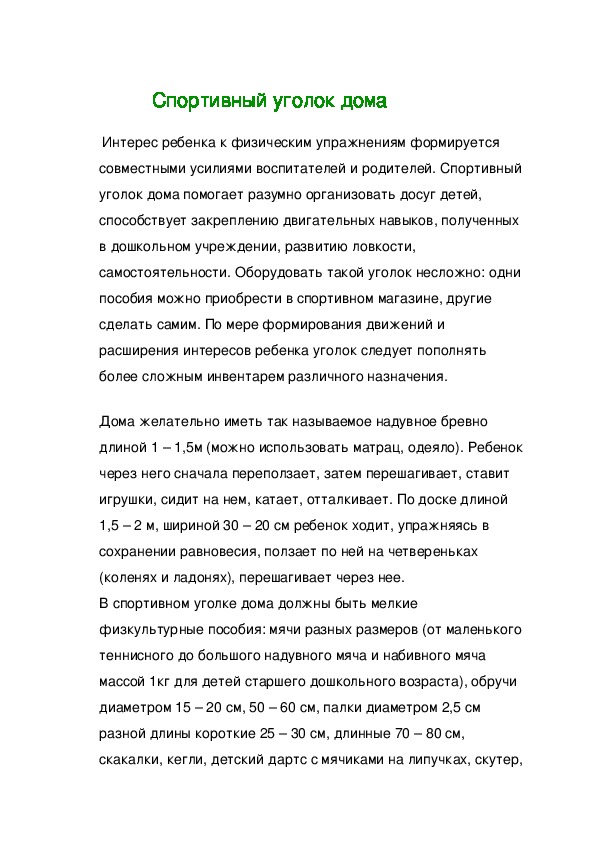 Обложка для материала Спортивный уголок дома