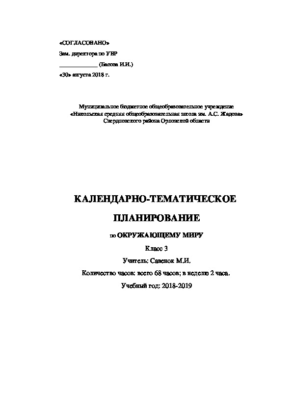 Календарно-тематическое планирование уроков окружающего мира в 3 классе