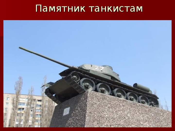 Памятник танкистам липецк рисунок