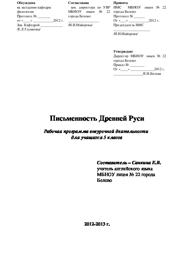 Рабочая программа курса “Письменность Древней Руси”