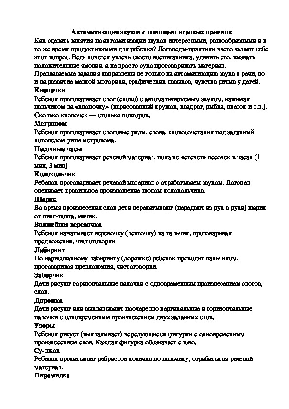 Консультация "Автоматизация звуков с помощью игровых приемов"