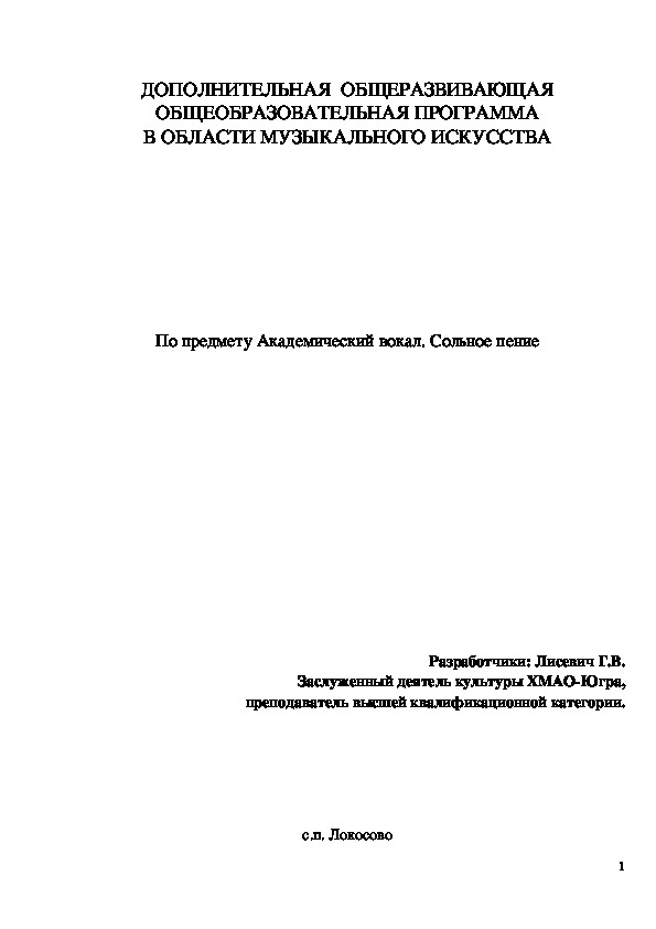 ДОПОЛНИТЕЛЬНАЯ  ОБЩЕРАЗВИВАЮЩАЯ ОБЩЕОБРАЗОВАТЕЛЬНАЯ ПРОГРАММА В ОБЛАСТИ МУЗЫКАЛЬНОГО ИСКУССТВА по предмету Академический вокал. Сольное пение