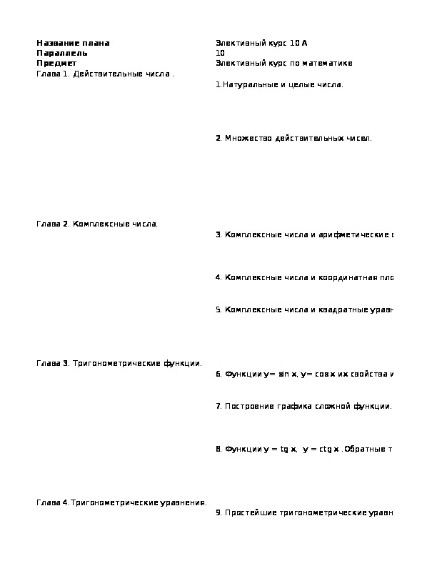 КТП электив Математика 10 класс (профиль)