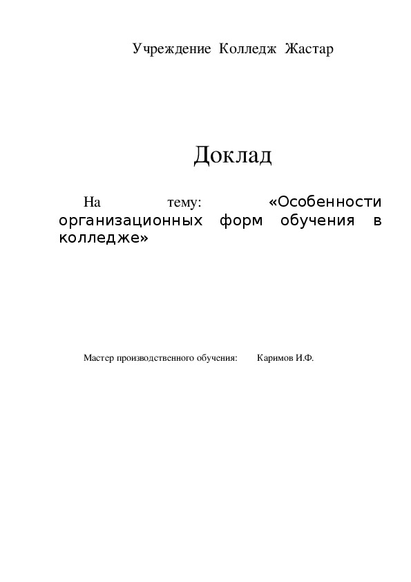 Особенности организационных форм обучения в колледже