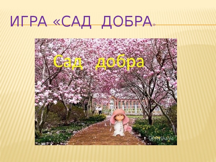 Добро садовая. Сад добра. Сад доброты. Игра «сад добра». Сад добра картинки.