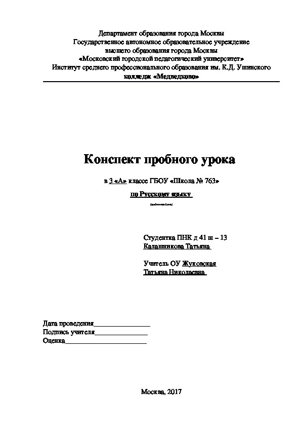 Конспект пробного урока  в 3 «А» классе ГБОУ «Школа № 763» по Русскому языку