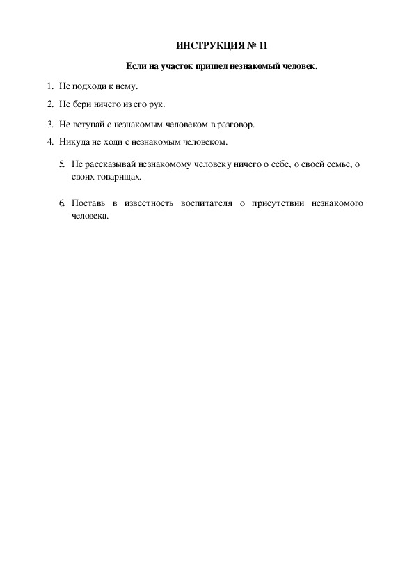 Инструкции по охране труда для воспитанников ДОУ (№11)