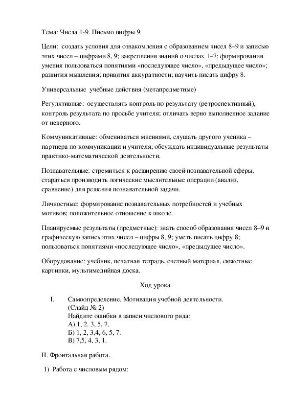 Тема: Числа 1-9. Письмо цифры 9