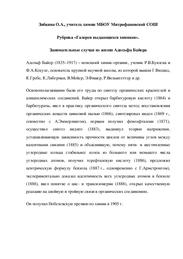 Обложка для материала Рубрика «Галерея выдающихся химиков». Занимательные случаи из жизни Адольфа Байера