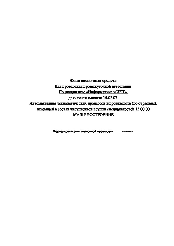 Фонд оценочных средств по Информатике для проведения промежуточного контроля 1 курса СПО.