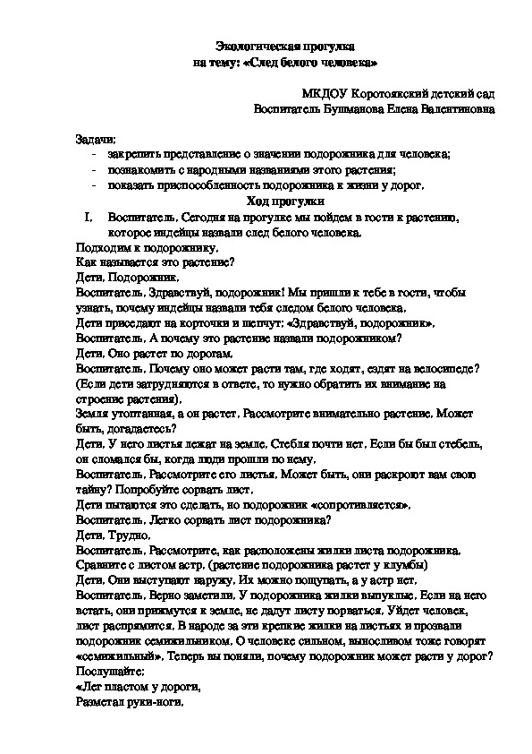 Обложка для материала Экологическая прогулка на тему: «След белого человека»