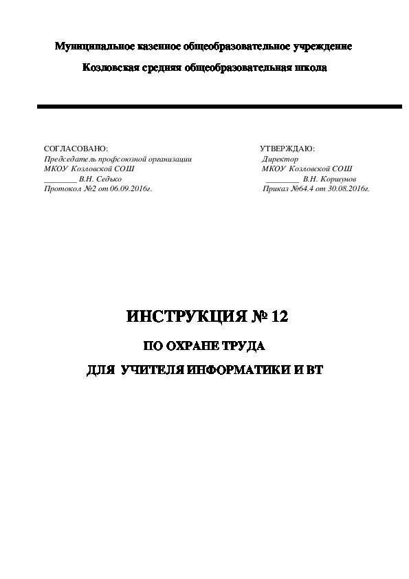 Инструкция по безопасности и охране труда учителя и учебного кабинета