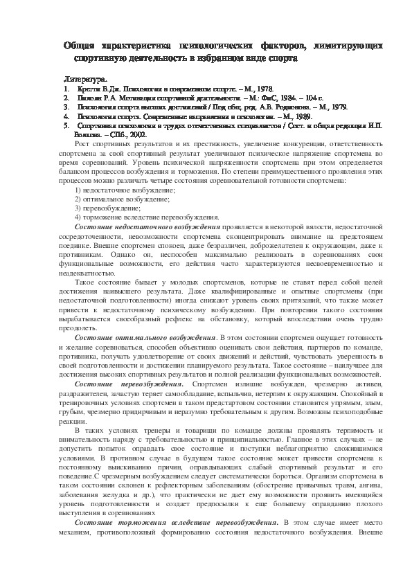 Обложка для материала Общая характеристика психологических факторов, лимитирующих спортивную деятельность в избранном виде спорта