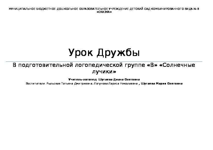 НОД на тему "Урок доброты" - "Я, ты , он, она - вместе дружная семья" в подготовительной к школе группе